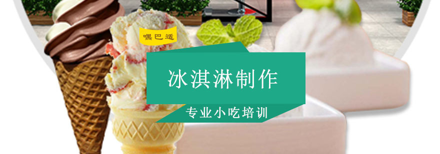 重庆冰淇淋制作培训