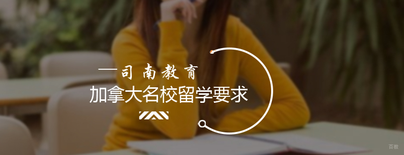 加拿大的留学要求
