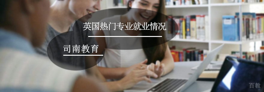 英国热门专业情况