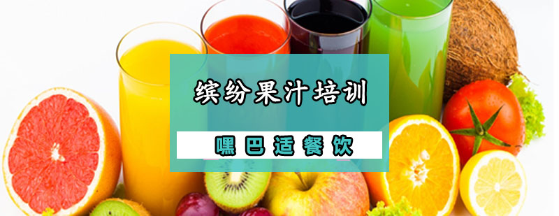 重庆缤纷果汁培训