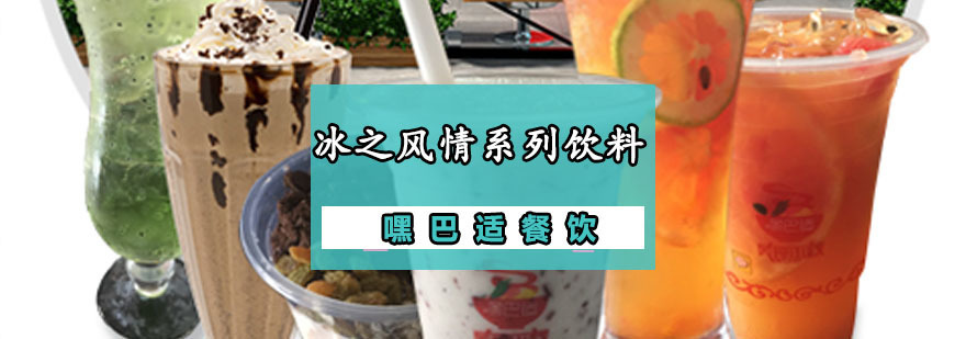 重庆冰之风情系列饮料制作培训