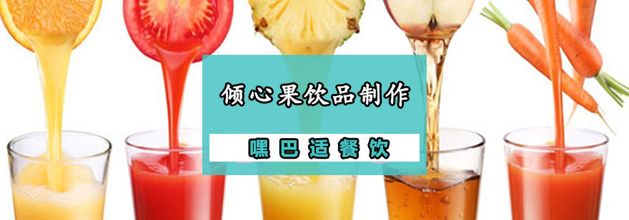 重庆倾心果饮品制作培训