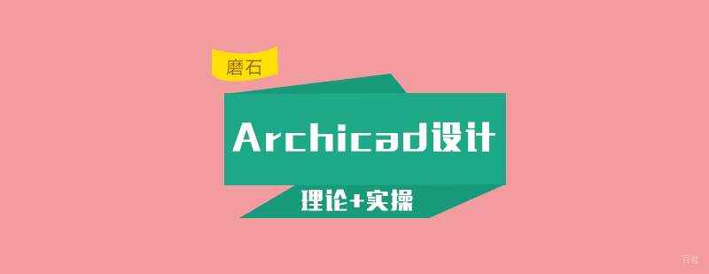 Archicad设计实训课堂