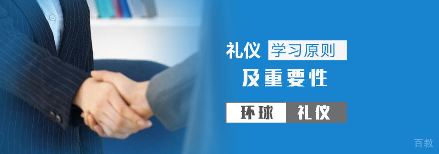 礼仪学习的原则及重要性