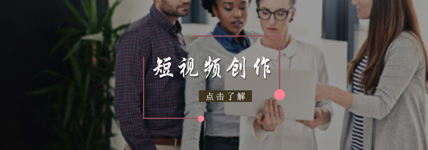 短视频创作培训
