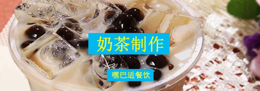 重庆奶茶制作培训