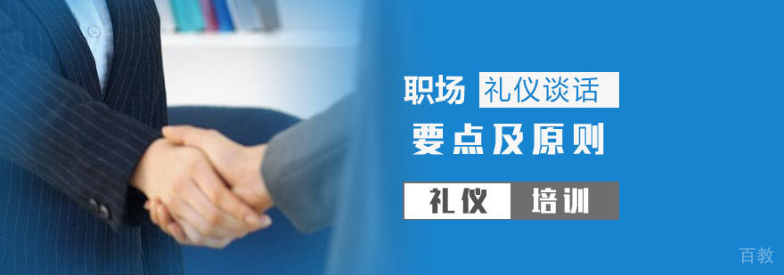 职场礼仪谈话要点及原则