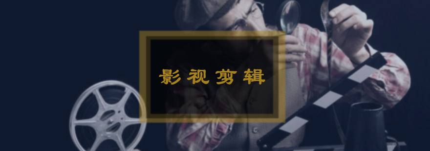 影视剪辑培训