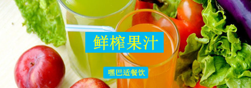 重庆鲜榨果汁培训-果汁培训-学鲜榨果汁培训 重庆鲜榨果汁培训