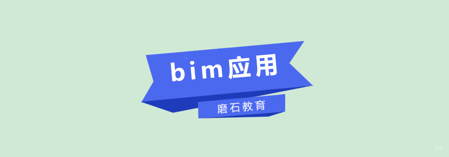BIM中级应用培训课堂