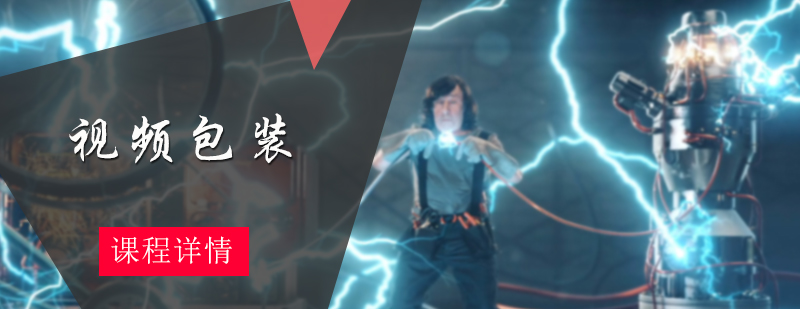 视频包装培训