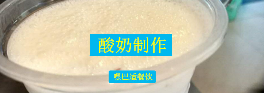 重庆酸奶培训
