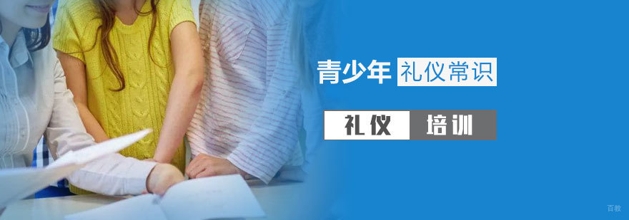 青少年礼仪行为规范图解