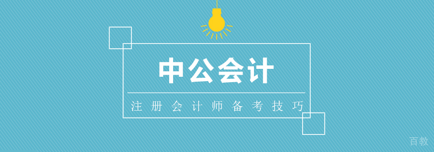 注册会计师的备考技巧
