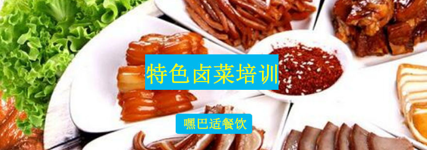 重庆特色卤菜培训-卤菜技术培训哪里好 重庆特色卤菜培训