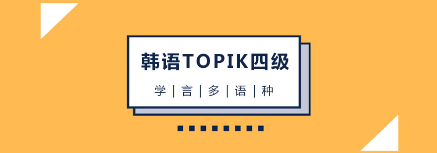 韩语TOPIK四级