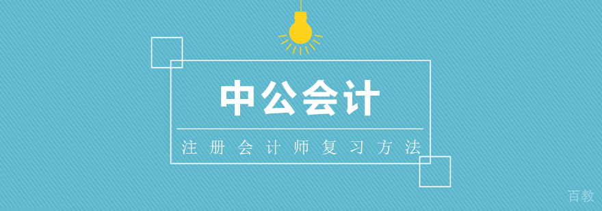注册会计师高效复习方法