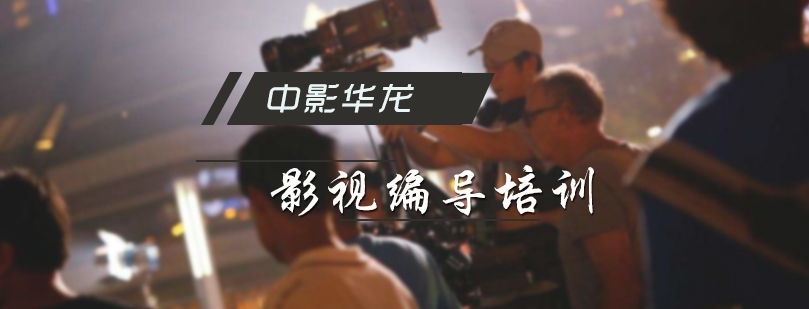 影视编导培训