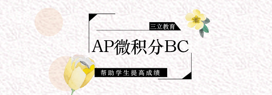青岛AP微积分BC课程教学场景