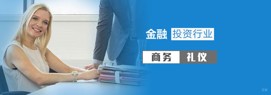 金融行业商务礼仪实训