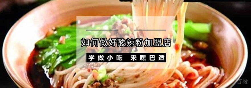 重庆如何做好酸辣粉加盟店