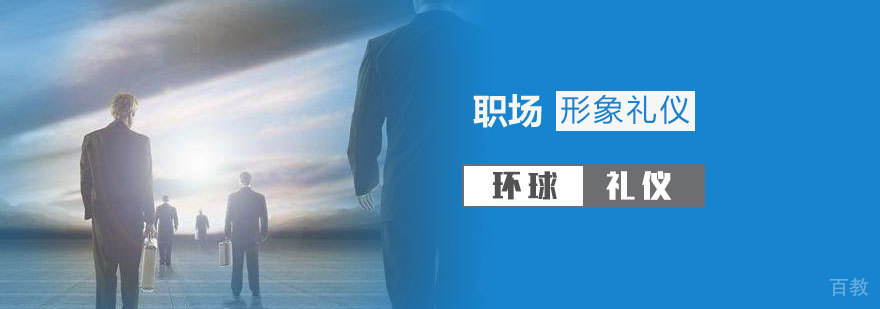 职业形象与职场礼仪培训