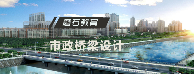 市政桥梁设计实训