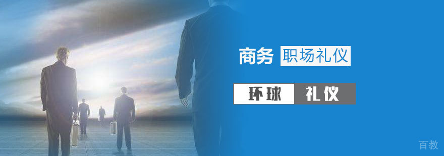 商务礼仪与职场礼仪培训