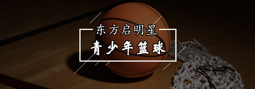 北京青少年篮球培训-北京青少年篮球培训哪家好