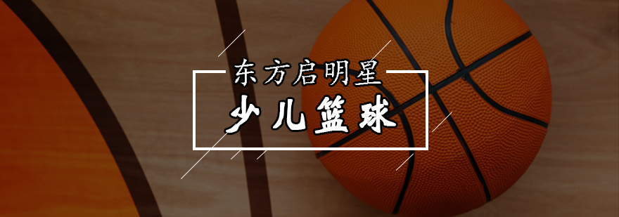 北京少儿篮球培训-少儿篮球培训班-北京少儿篮球培训价格