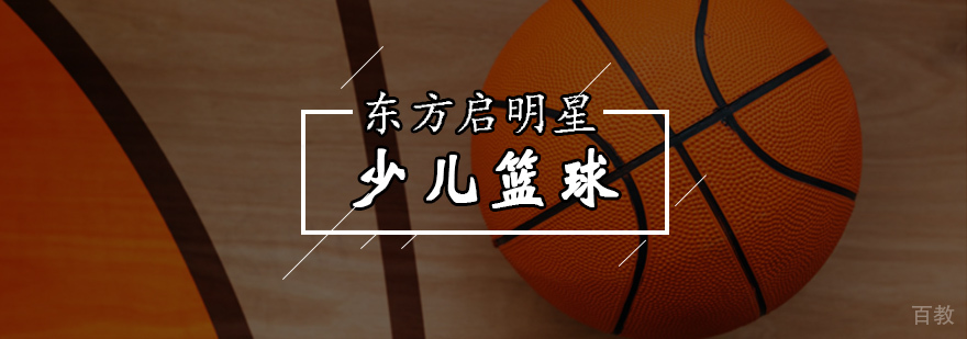 北京少儿篮球培训-少儿篮球培训班-北京少儿篮球培训价格