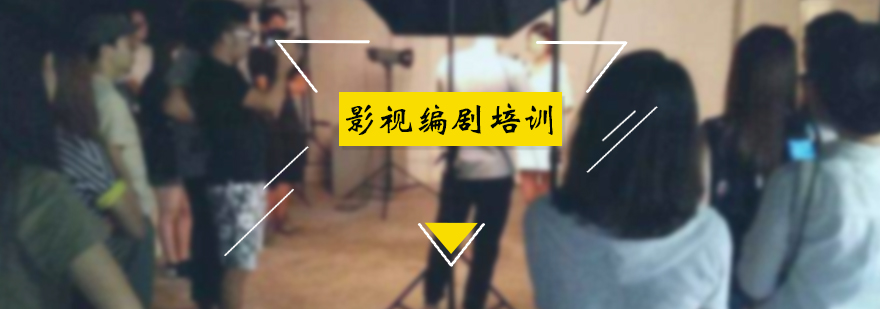 影视编剧培训