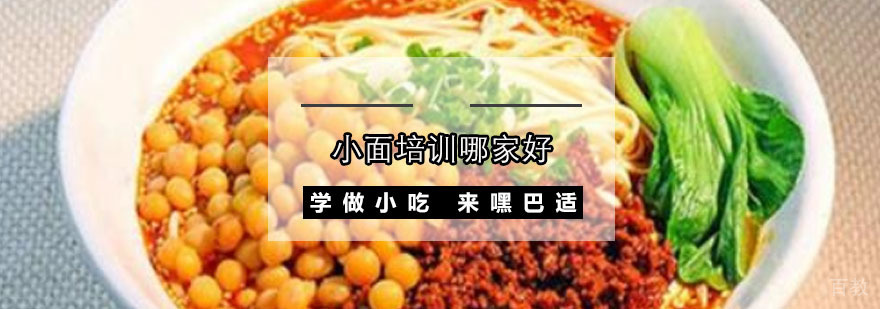 重庆小面培训哪家好