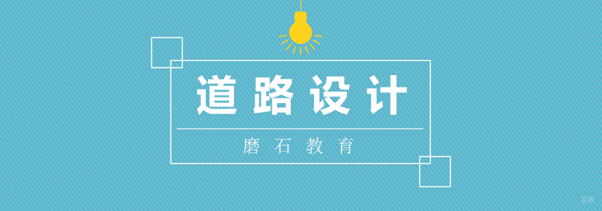 道路设计实训课堂