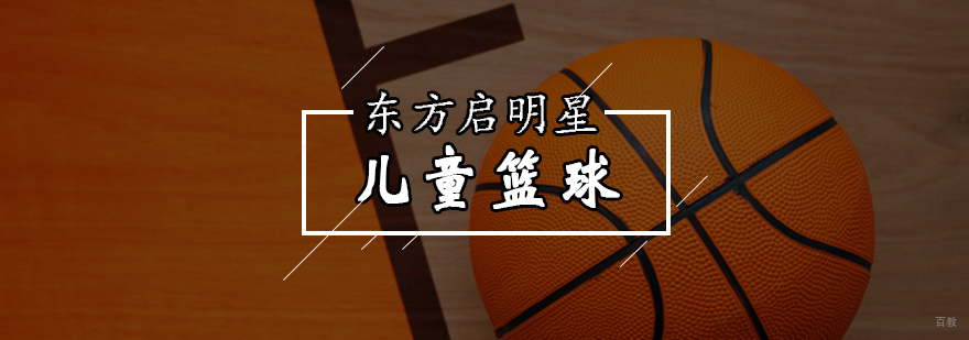 北京儿童篮球培训-北京儿童篮球培训班哪个好
