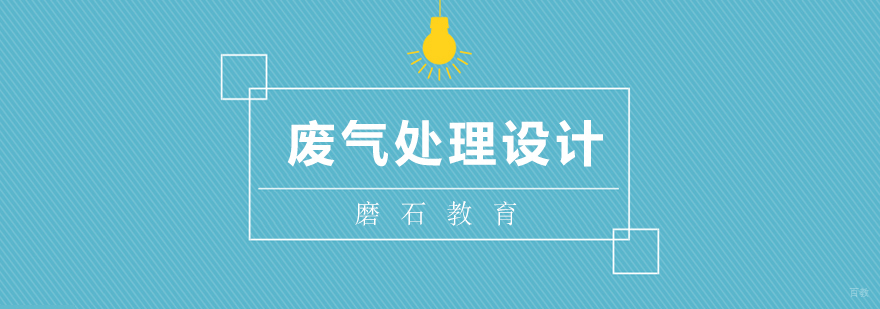 废气处理设备实操教学现场