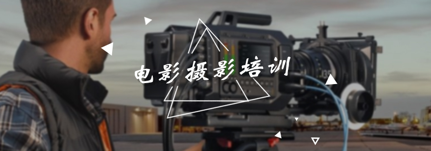 电影摄影培训