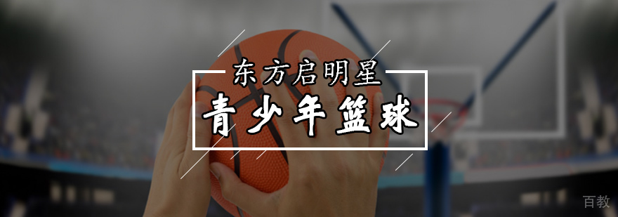 「篮球圈」的芭蕾公主与精灵小弟-北京篮球学校