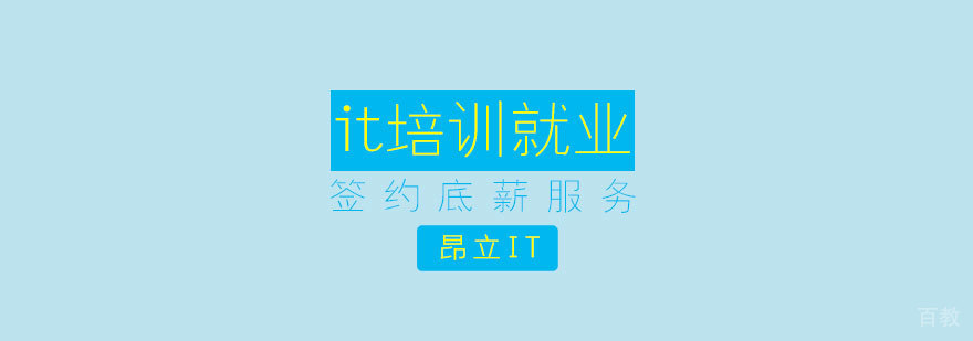 it培训签约底薪服务