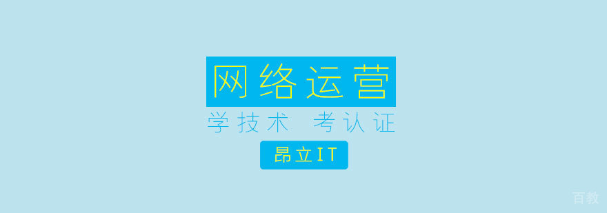 网络运营培训课程