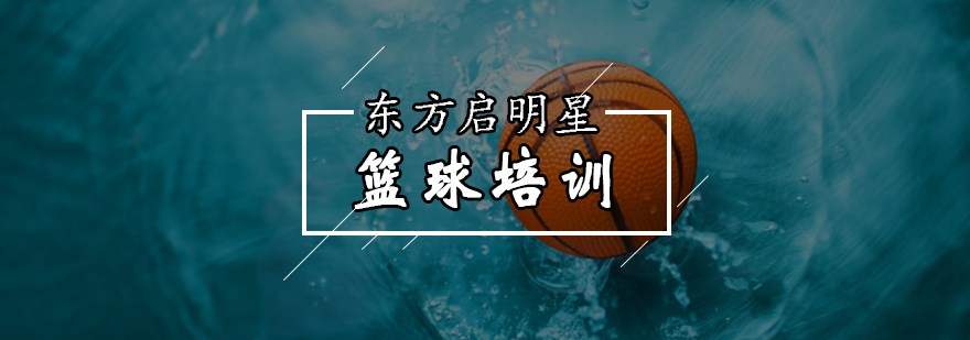 30分钟篮球训练改变孩子的一生-北京篮球培训学校