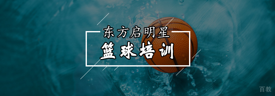 30分钟篮球训练改变孩子的一生-北京篮球培训学校 30分钟篮球训练改变孩子的一生-北京篮球培训学校