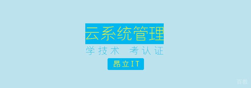 云系统管理培训