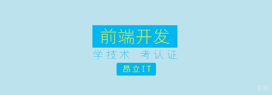 网页前端开发工程师培训课程