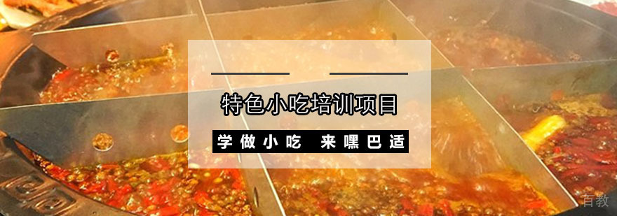 重庆特色小吃培训项目