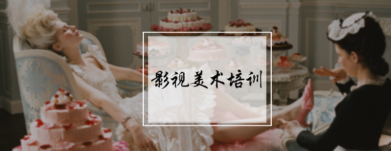 影视美术培训