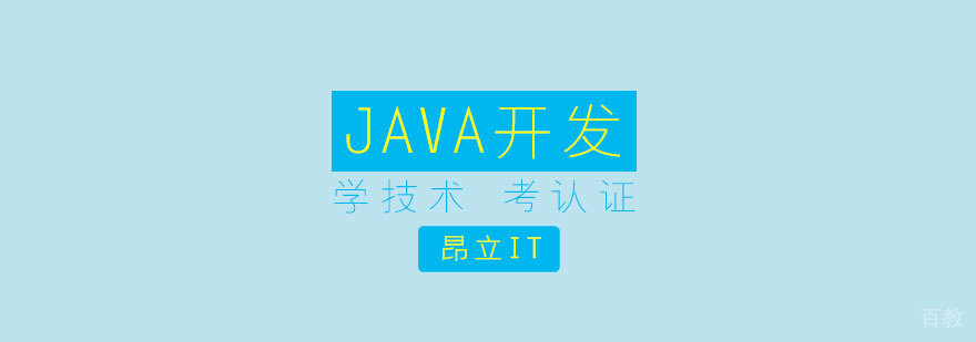 JAVA高级开发工程师培训课程