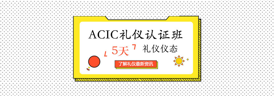 ACIC礼仪认证班