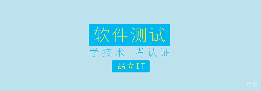 软件测试工程师培训
