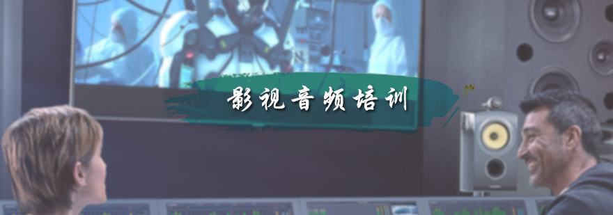 影视音频培训